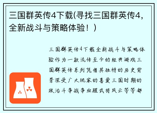 三国群英传4下载(寻找三国群英传4，全新战斗与策略体验！)