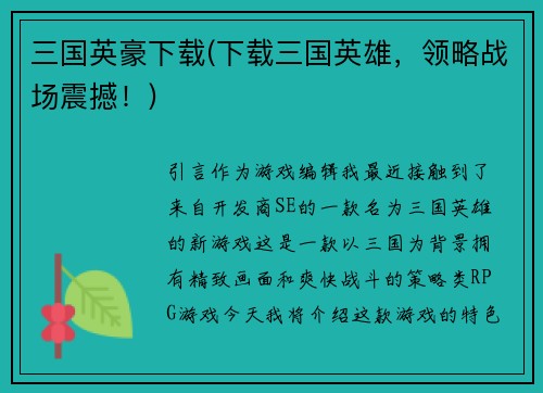 三国英豪下载(下载三国英雄，领略战场震撼！)