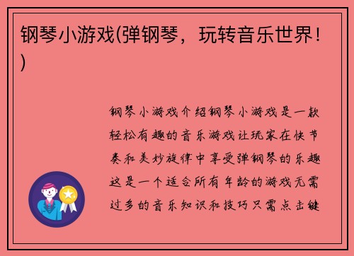 钢琴小游戏(弹钢琴，玩转音乐世界！)