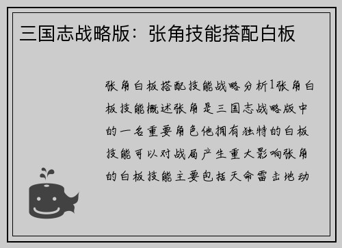 三国志战略版：张角技能搭配白板