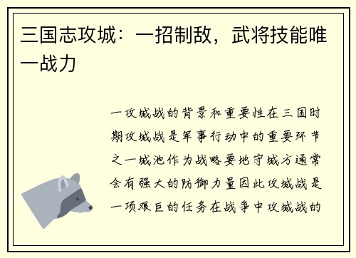 三国志攻城：一招制敌，武将技能唯一战力